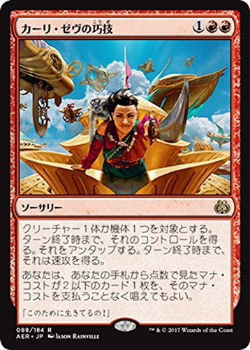 MTGカード　いろいろ Amazon.co.jp: マジック：ザ・ギャザリング(MTG) カーリ・ゼヴの巧技